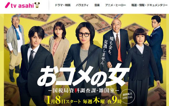 画像:「おコメの女-国税局資料調査課・雑国室-」テレビ朝日公式サイト
