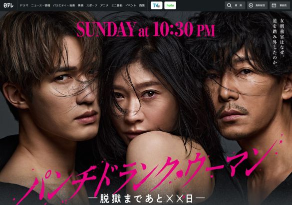 画像：『パンチドランク・ウーマン -脱獄まであと××日-』日本テレビ公式サイトより