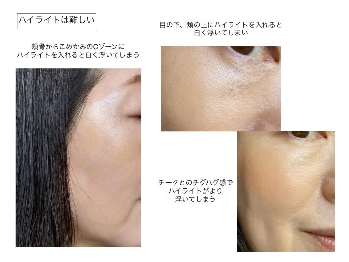 40代のチーク＆ハイライト使用法