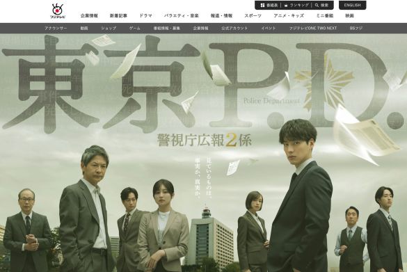 画像：『東京P.D. 警視庁広報2係』フジテレビ公式サイトより