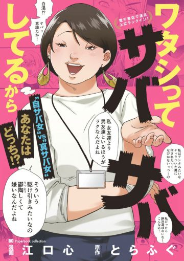 『ワタシってサバサバしてるから』1巻(小学館)