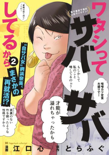 『ワタシってサバサバしてるから』2巻(小学館)