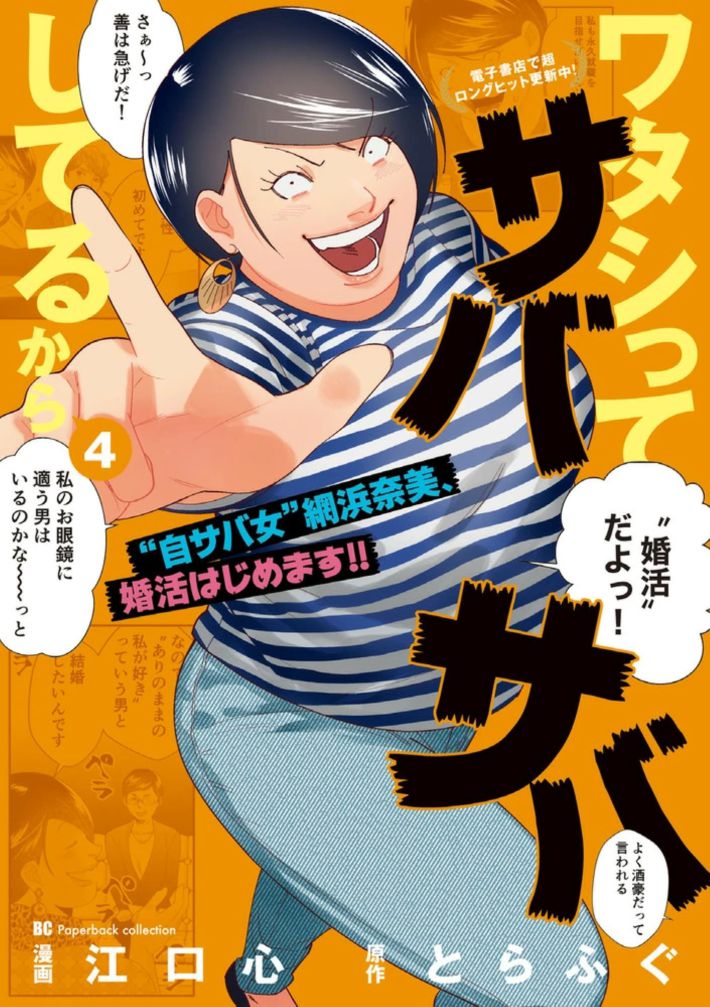 『ワタシってサバサバしてるから』4巻（小学館）