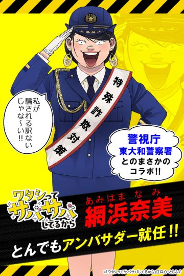 『ワタサバ』東大和警察署の特殊詐欺防止コラボ