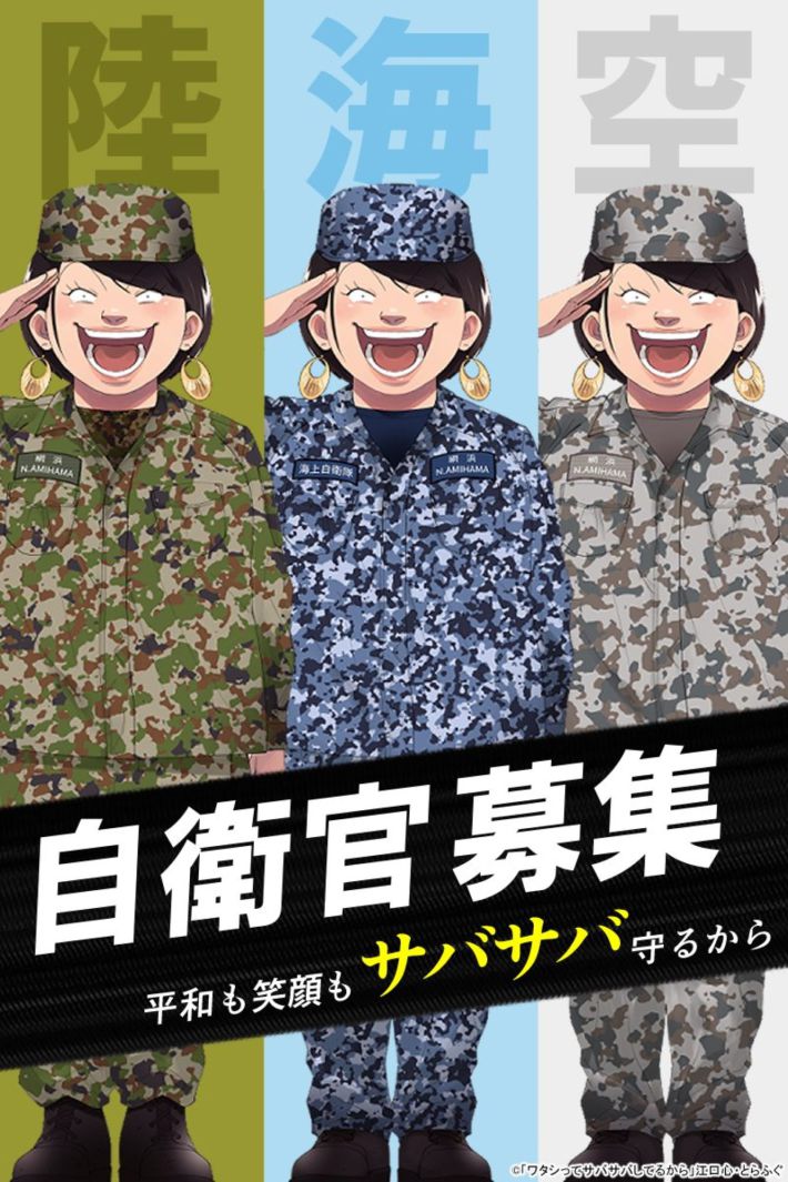 『ワタシってサバサバしてるから』自衛隊コラボイラストより