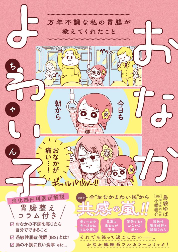 おなかよわい子ちゃん