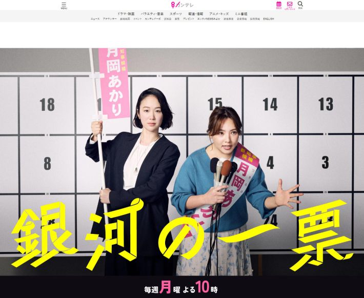 画像：関西テレビ放送『銀河の一票』公式サイトより