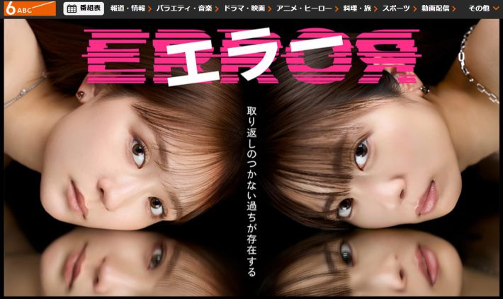 画像：朝日放送テレビ『エラー』公式サイトより