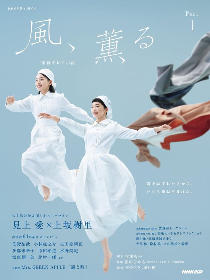 『連続テレビ小説 風、薫る Part1』（NHK出版）