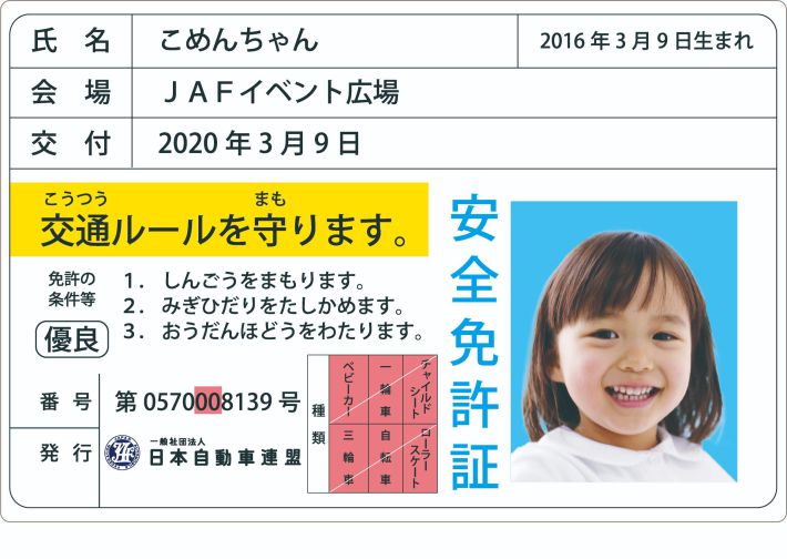 「子ども安全免許証」