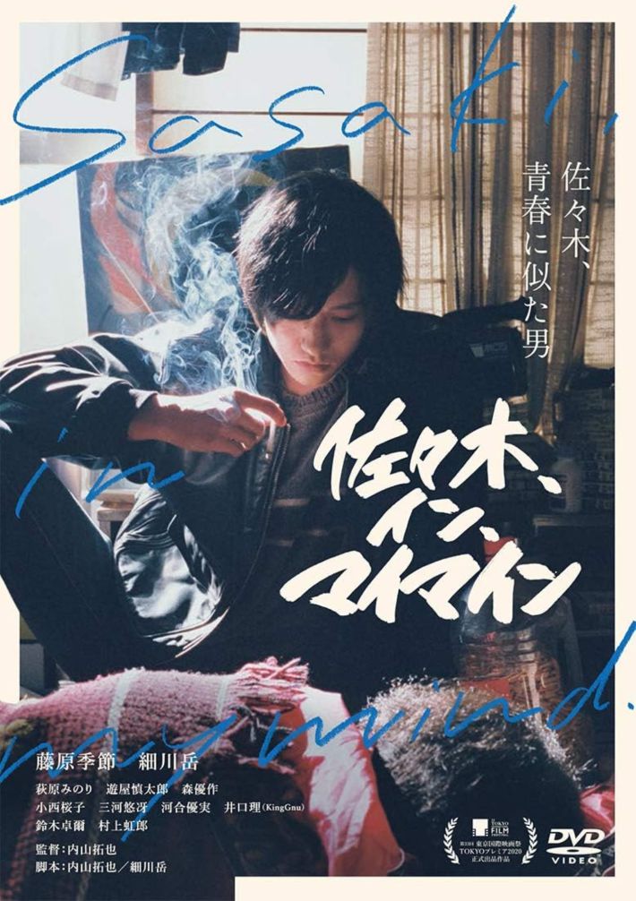 DVD『佐々木、イン、マイマイン』（アメイジングD.C.）