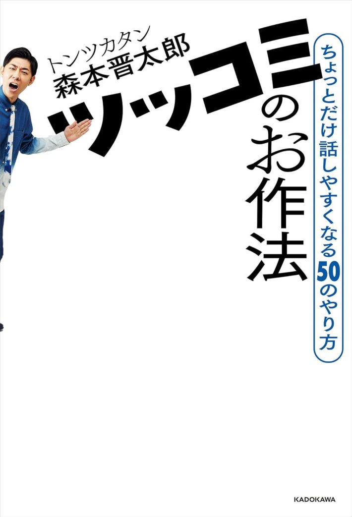 『ツッコミのお作法　ちょっとだけ話しやすくなる50のやり方』（KADOKAWA）