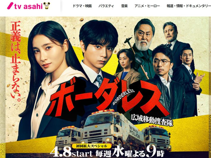 画像：『ボーダレス～広域移動捜査隊～』（テレビ朝日系）