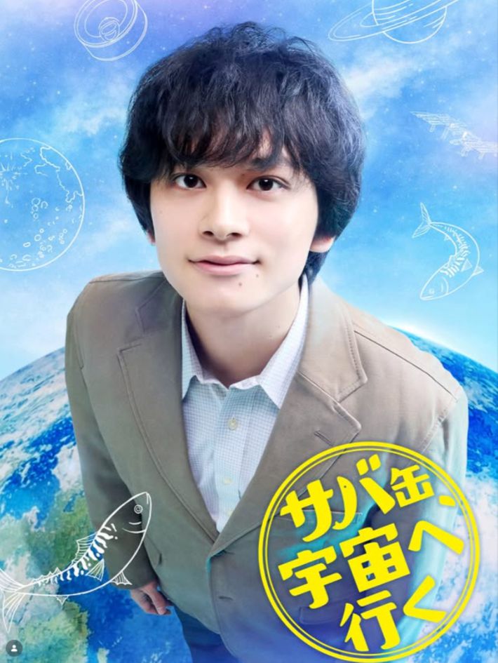 ドラマ『サバ缶、宇宙へ行く』公式Instagramより