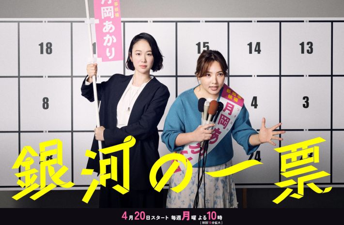 画像：『銀河の一票』関西テレビ公式サイトより