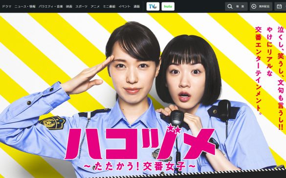 画像：『ハコヅメ〜たたかう！交番女子』日本テレビ公式サイト