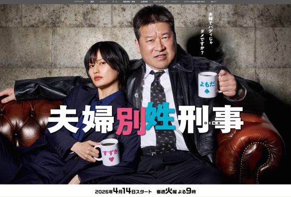 画像:『夫婦別姓刑事』(フジテレビ系)公式サイトより