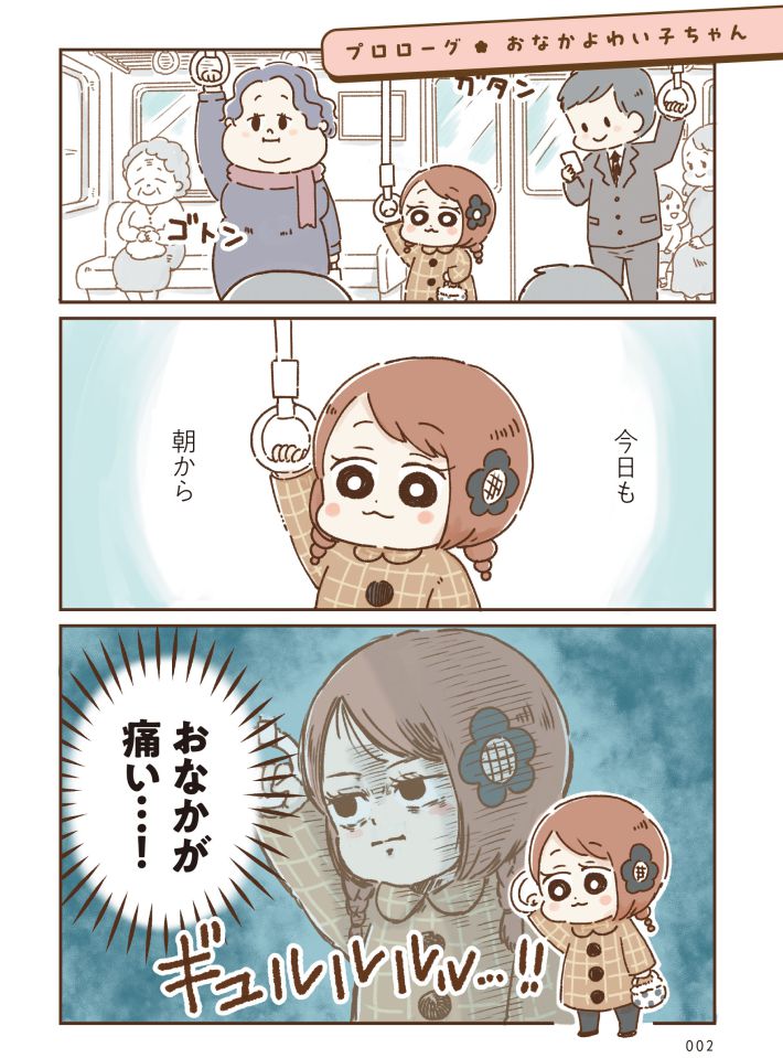 おなかよわい子ちゃん