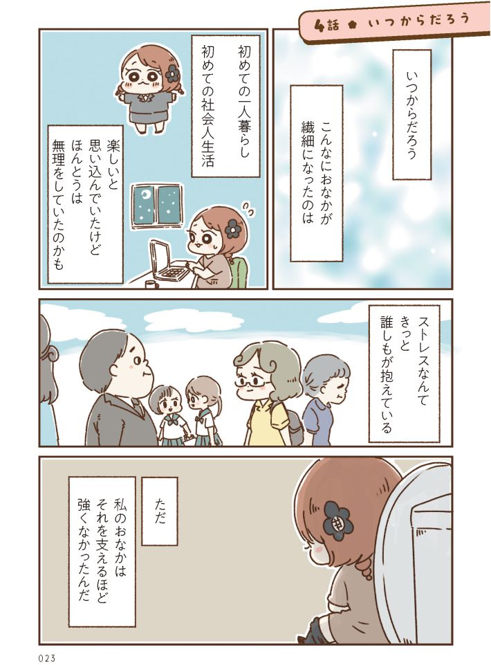 おなかよわい子ちゃん