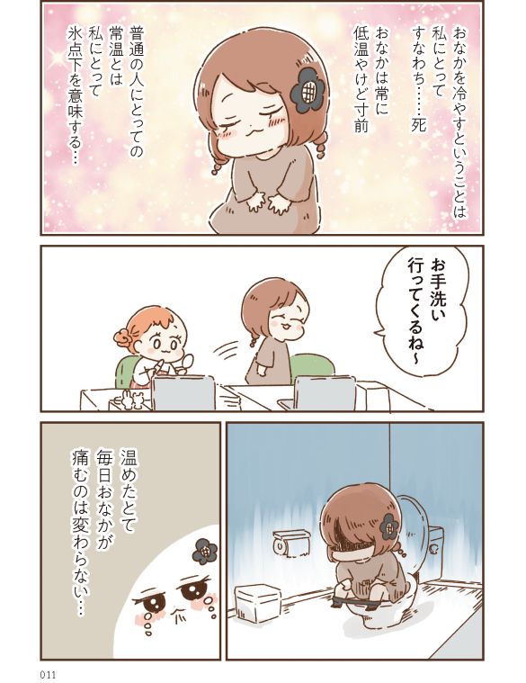 おなかよわい子ちゃん