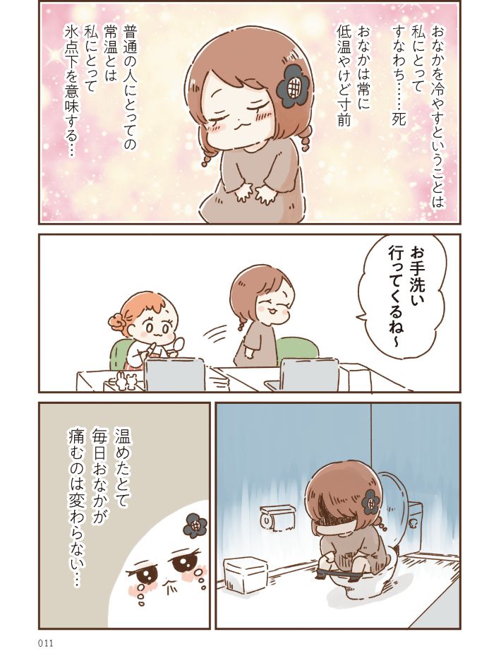 おなかよわい子ちゃん