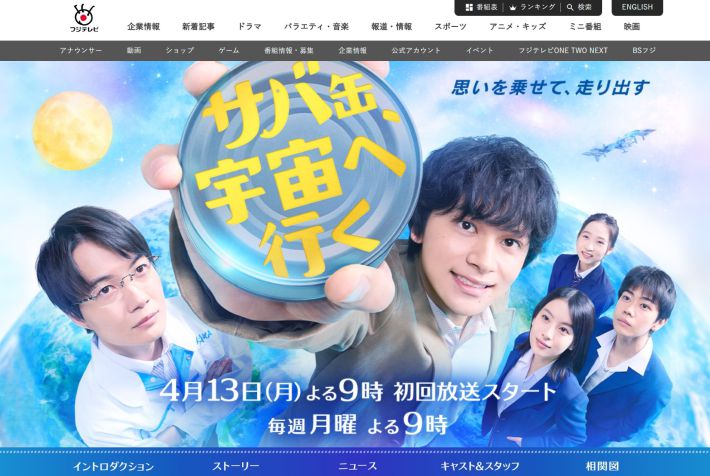 画像：『サバ缶、宇宙へ行く』フジテレビ公式サイト
