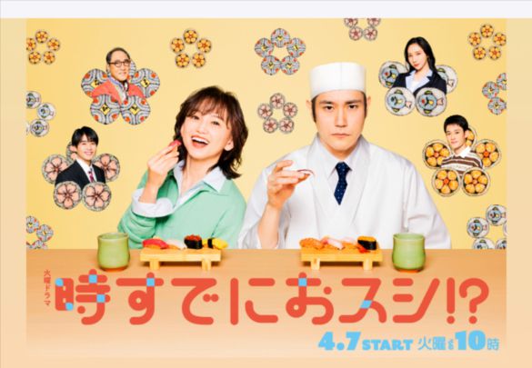 画像:火曜ドラマ『時すでにおスシ!?』(TSB系)公式サイトより