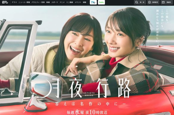 画像：『月夜行路 －答えは名作の中に－』日本テレビ公式サイトより