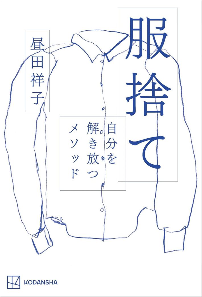 服捨て 自分を解き放つメソッド