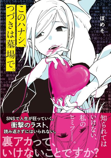 このハナシ、つづきは墓場で