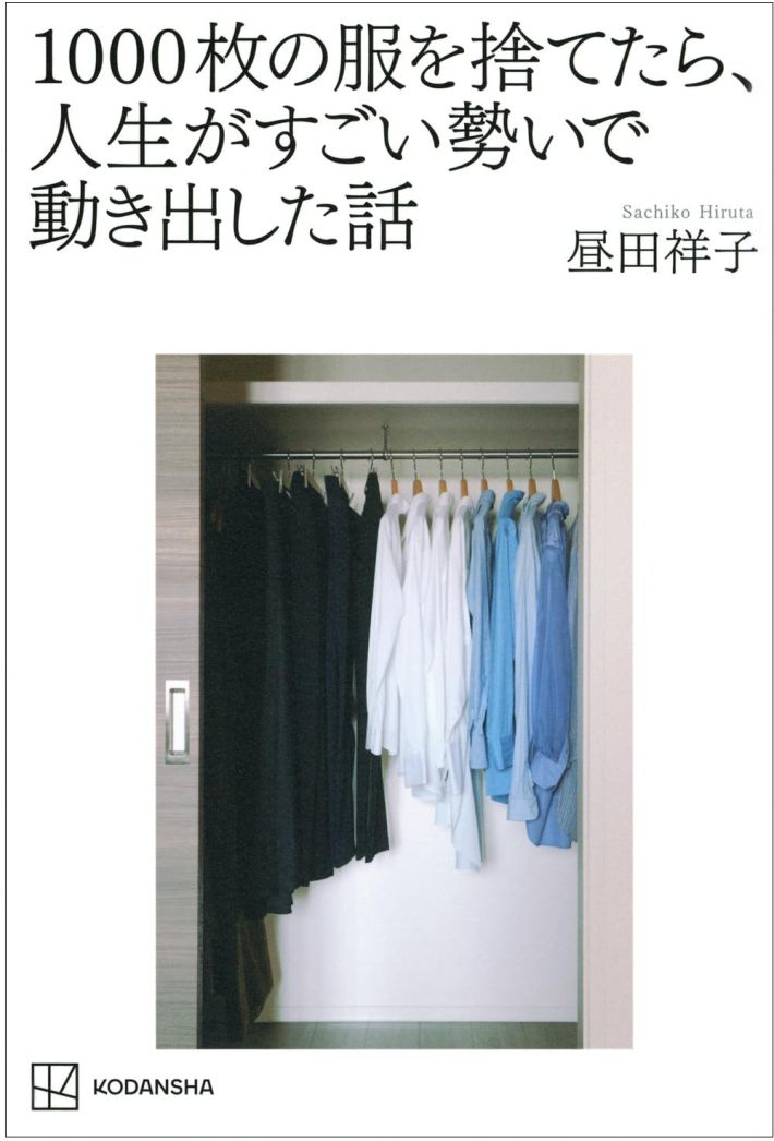 『1000枚の服を捨てたら、人生がすごい勢いで動き出した話』昼田祥子著、講談社