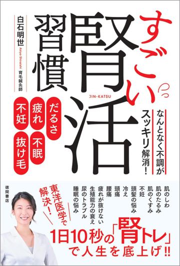 すごい腎活習慣