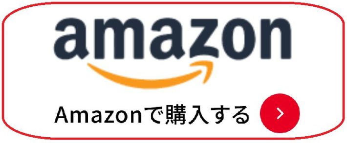 Amazonボタン