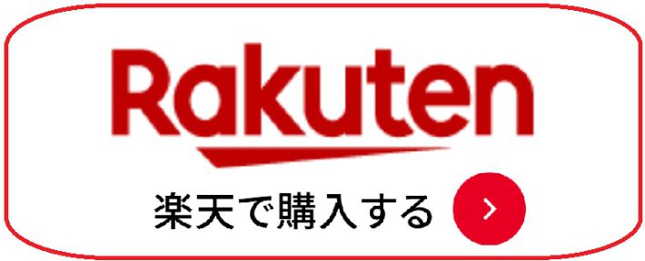 楽天ボタン
