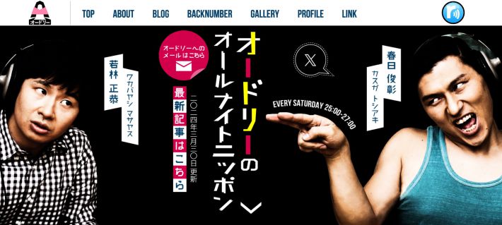 画像：ニッポン放送『オードリーのオールナイトニッポン』公式サイトより