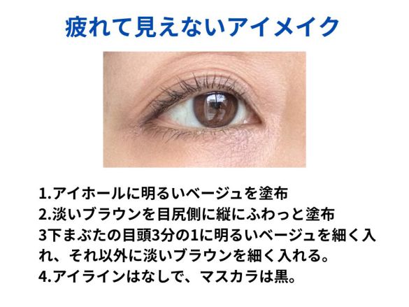 疲れて見えるデカ目メイクと見えないメイクの違い