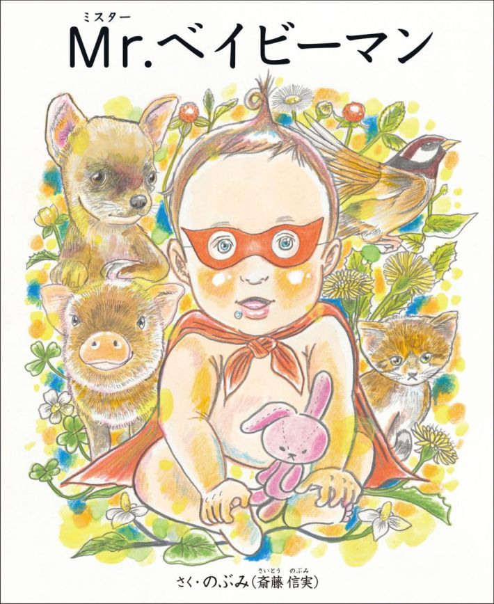 『Mr.ベイビーマン』（ヒカルランド）