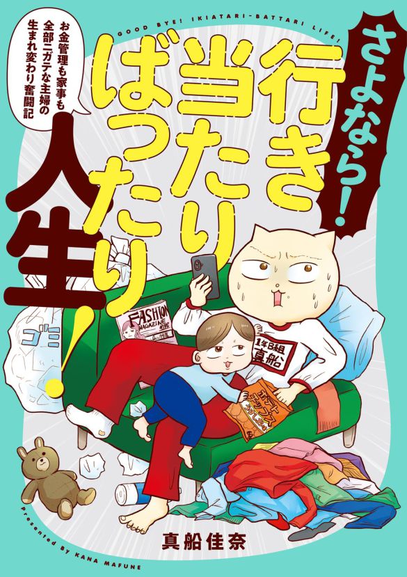 『さよなら!行き当たりばったり人生! お金管理も家事も全部ニガテな主婦の生まれ変わり奮闘記』（KADOKAWA）