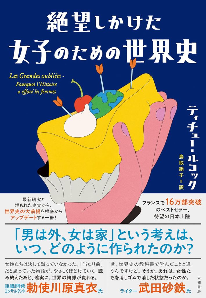 『絶望しかけた女子のための世界史』（大和書房）
