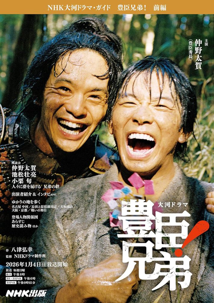 豊臣兄弟! 前編 (NHK大河ドラマ・ガイド)