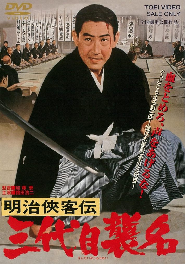 『明治侠客伝 三代目襲名』DVD