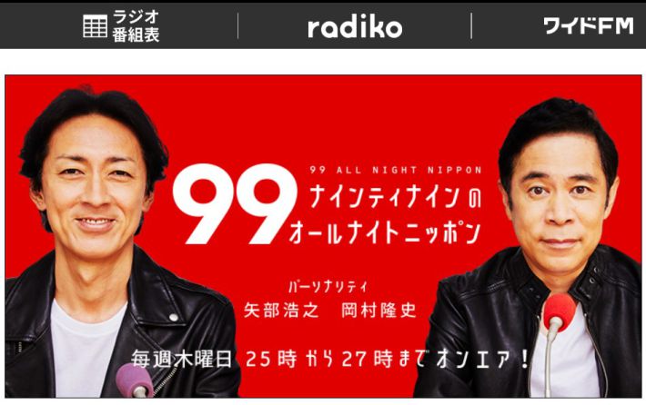 ナインティナインのオールナイトニッポン