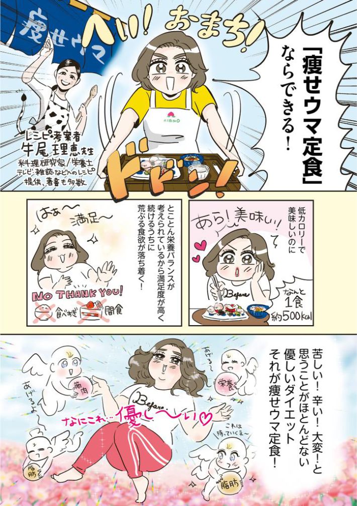 45歳でも3か月で-9㎏！痩せウマ定食ダイエット