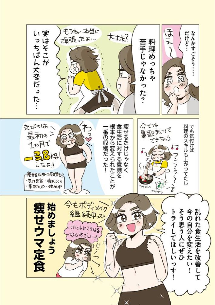 45歳でも3か月で-9㎏！痩せウマ定食ダイエット