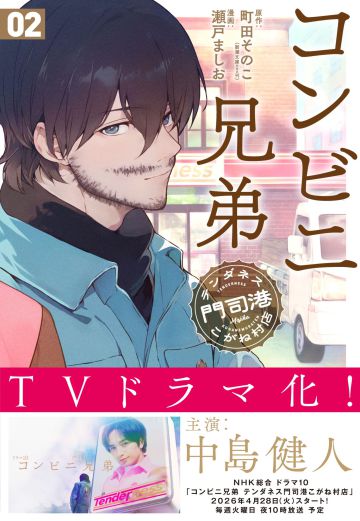 コミカライズ版『コンビニ兄弟』(新潮社)