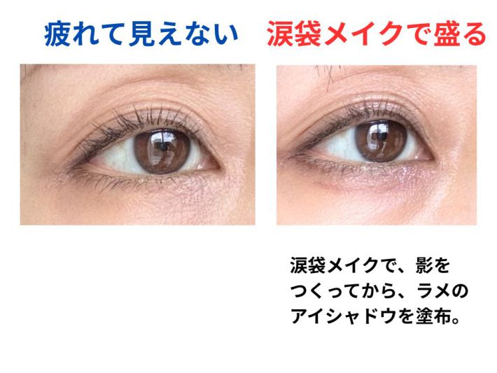 疲れて見えるデカ目メイクと見えないメイクの違い