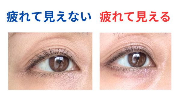 疲れて見えるデカ目メイクと見えないメイクの違い