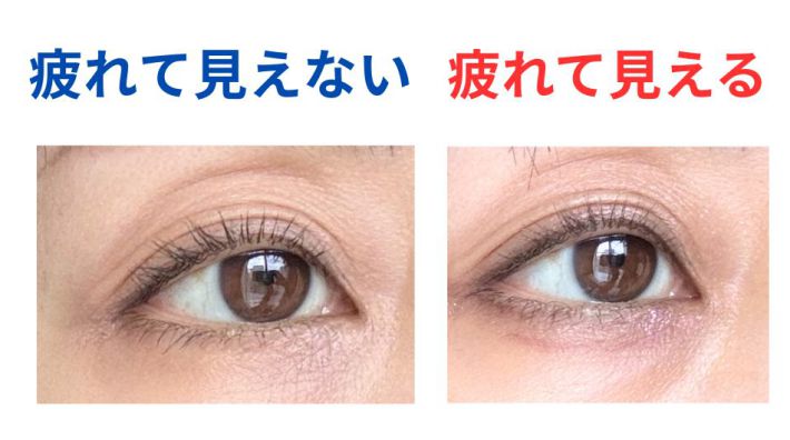 疲れて見えるデカ目メイクと見えないメイクの違い