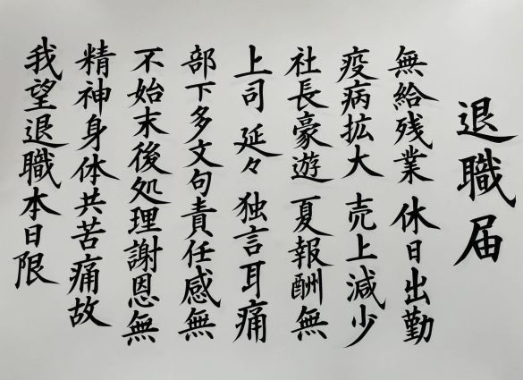 きれいな字で書かれた、不穏な退職届