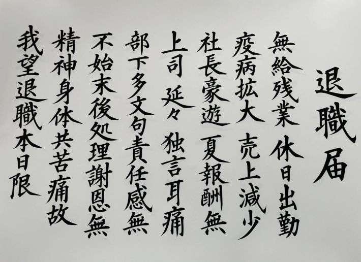 きれいな字で書かれた、不穏な退職届